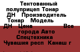 Тентованный полуприцеп Тонар 974611ДН › Производитель ­ Тонар › Модель ­ 974611ДН › Цена ­ 1 940 000 - Все города Авто » Спецтехника   . Чувашия респ.,Канаш г.
